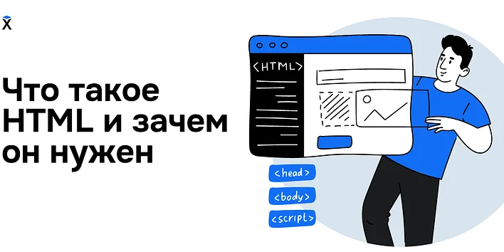 Что такое HTML и зачем он нужен