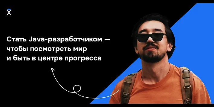 Стать Java-разработчиком — чтобы посмотреть мир и быть в центре прогресса