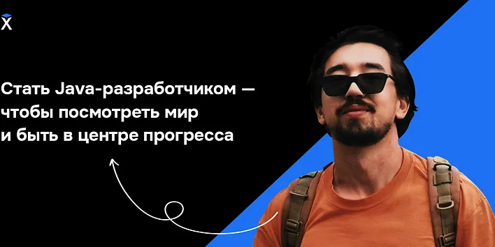Стать Java-разработчиком — чтобы посмотреть мир и быть в центре прогресса — история выпускника