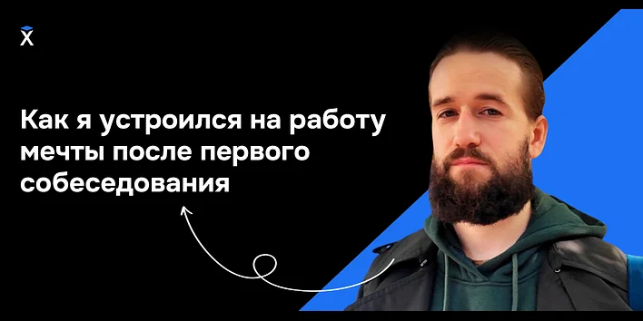 Как я устроился на работу мечты после первого собеседования