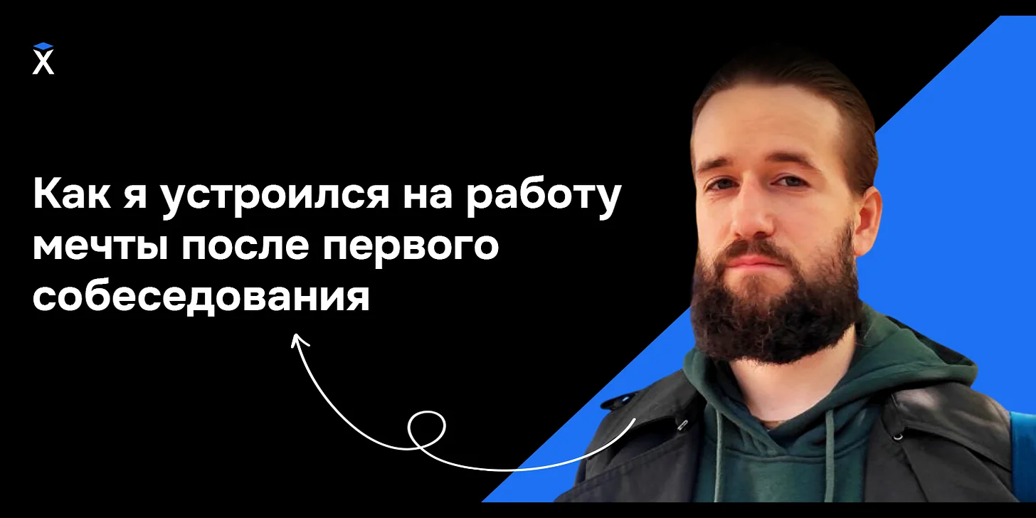 Как я устроился на работу мечты после первого собеседования