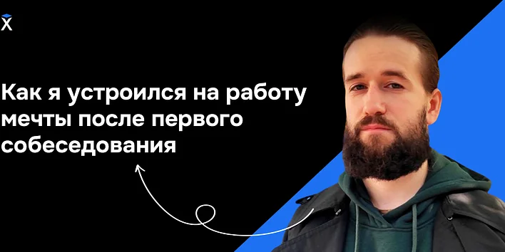Как я устроился на работу мечты после первого собеседования — история выпускника