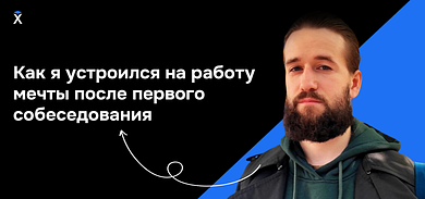 Как я устроился на работу мечты после первого собеседования