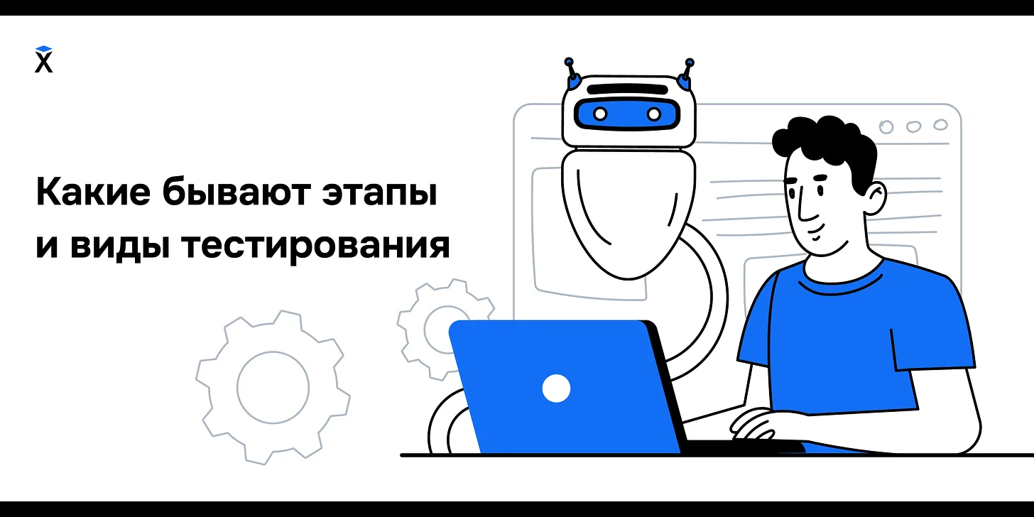 Какие бывают этапы и виды тестирования: подробный разбор