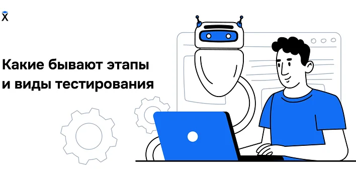 Какие бывают этапы и виды тестирования: подробный разбор