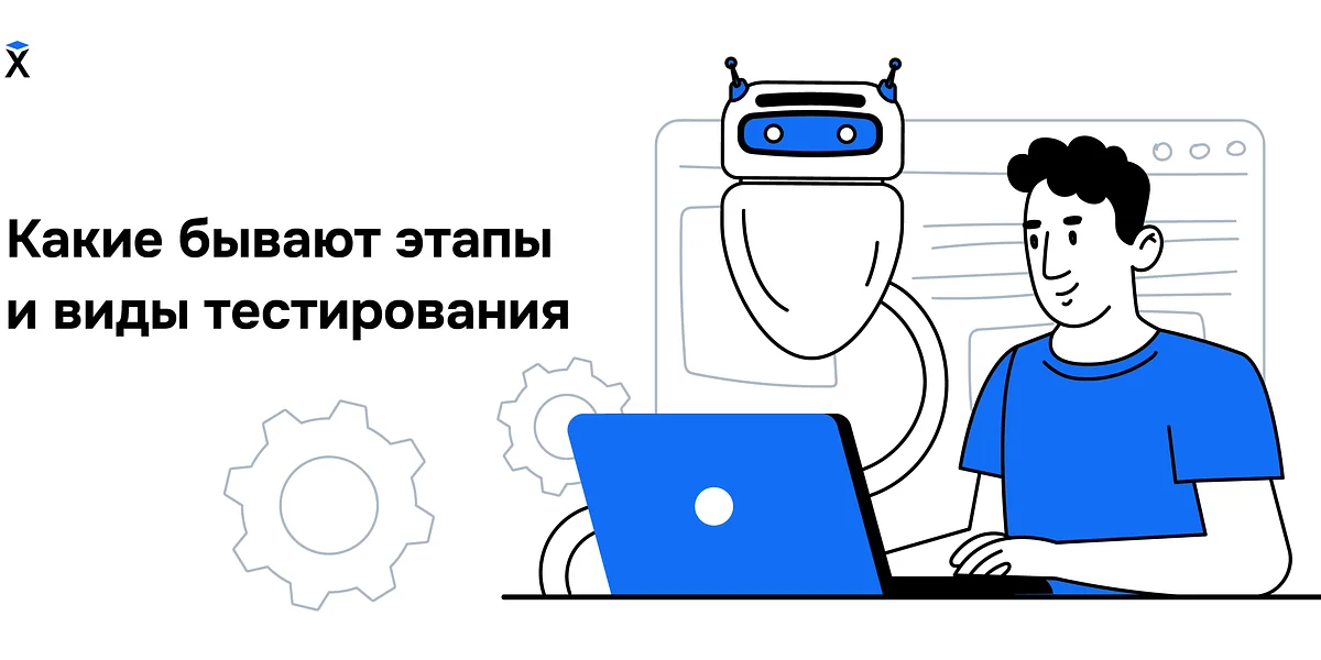 Какие бывают этапы и виды тестирования: подробный разбор