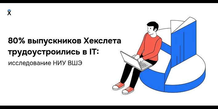80% выпускников Хекслета трудоустроились в IT: данные исследования НИУ ВШЭ