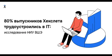 80% выпускников Хекслета трудоустроились в IT: данные исследования НИУ ВШЭ