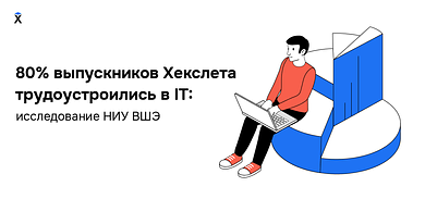 80% выпускников Хекслета трудоустроились в IT: данные исследования НИУ ВШЭ