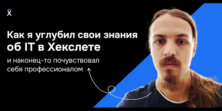 Как я углубил свои знания об IT в Хекслете и наконец-то почувствовал себя профессионалом