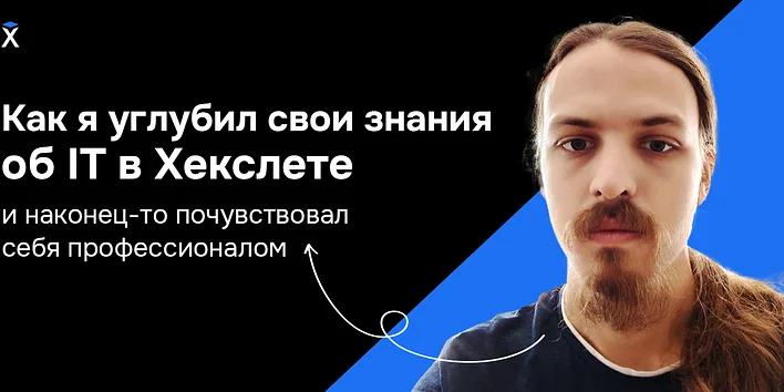 Как я углубил свои знания об IT в Хекслете и наконец-то почувствовал себя профессионалом — история выпускника