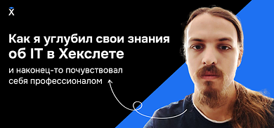 Как я углубил свои знания об IT в Хекслете и наконец-то почувствовал себя профессионалом