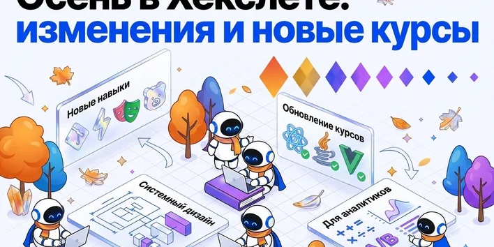 Осень в Хекслете: изменения и новые курсы 