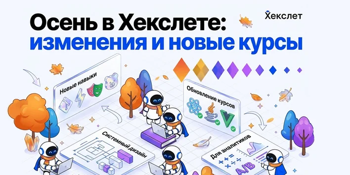 Осень в Хекслете: изменения и новые курсы 