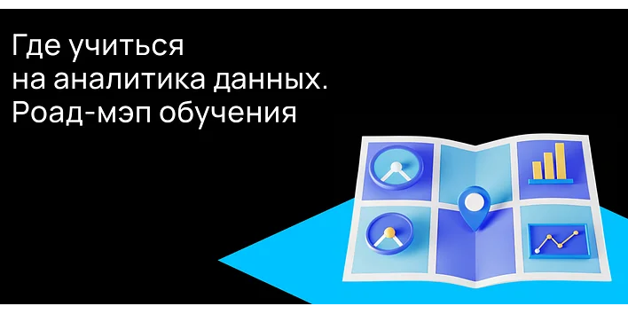 Кто такой Data Analyst и как им стать?