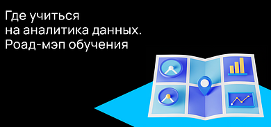 Кто такой Data Analyst и как им стать?