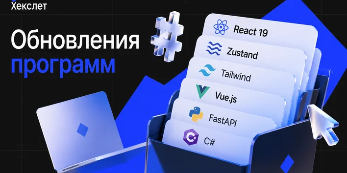 React 19, AI-агенты и C#: что обновилось в Хекслете