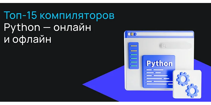 Топ-15 компиляторов Python — онлайн и офлайн