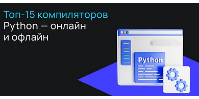 Топ-15 компиляторов Python — онлайн и офлайн