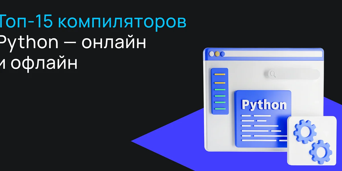 Топ-15 компиляторов Python — онлайн и офлайн