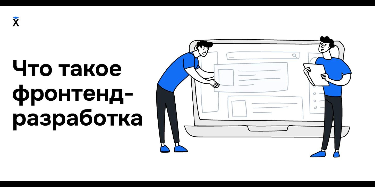 Что такое фронтенд-разработка и с чего начать ее изучать