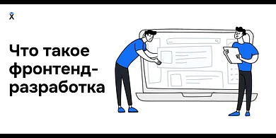 Что такое фронтенд-разработка и с чего начать ее изучать
