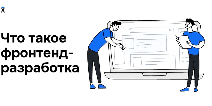 Что такое фронтенд-разработка и с чего начать ее изучать
