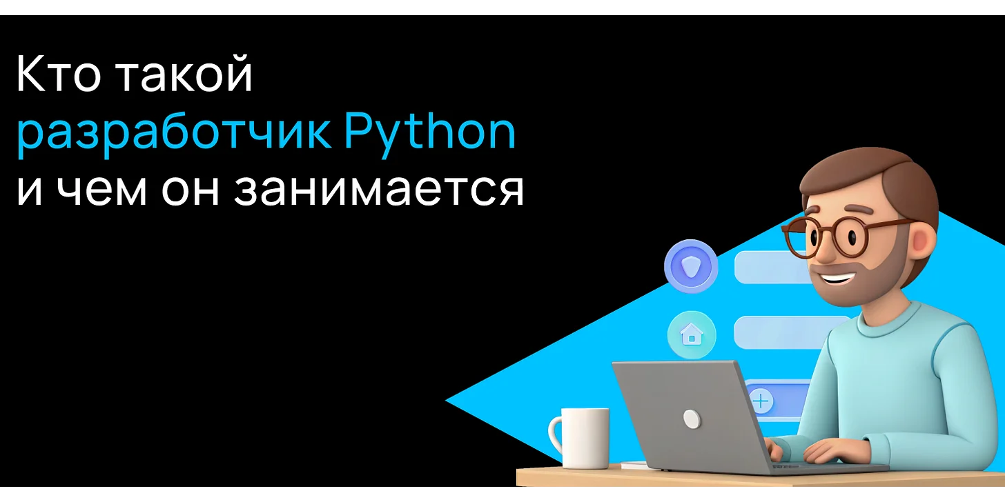 Кто такой разработчик Python и чем он занимается