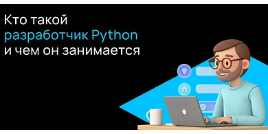 Кто такой разработчик Python и чем он занимается