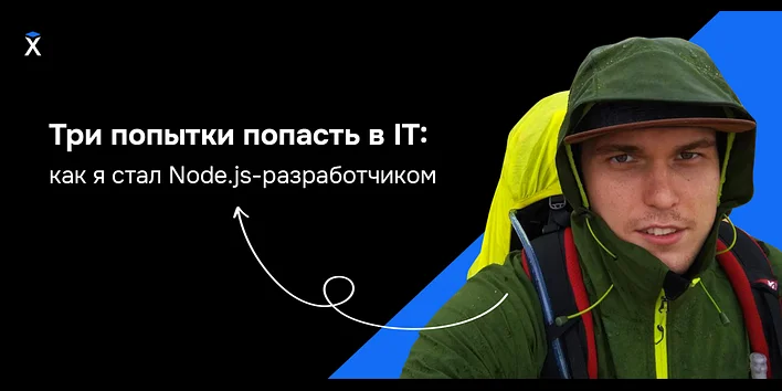 Три попытки попасть в IT: как я стал Node.js-разработчиком