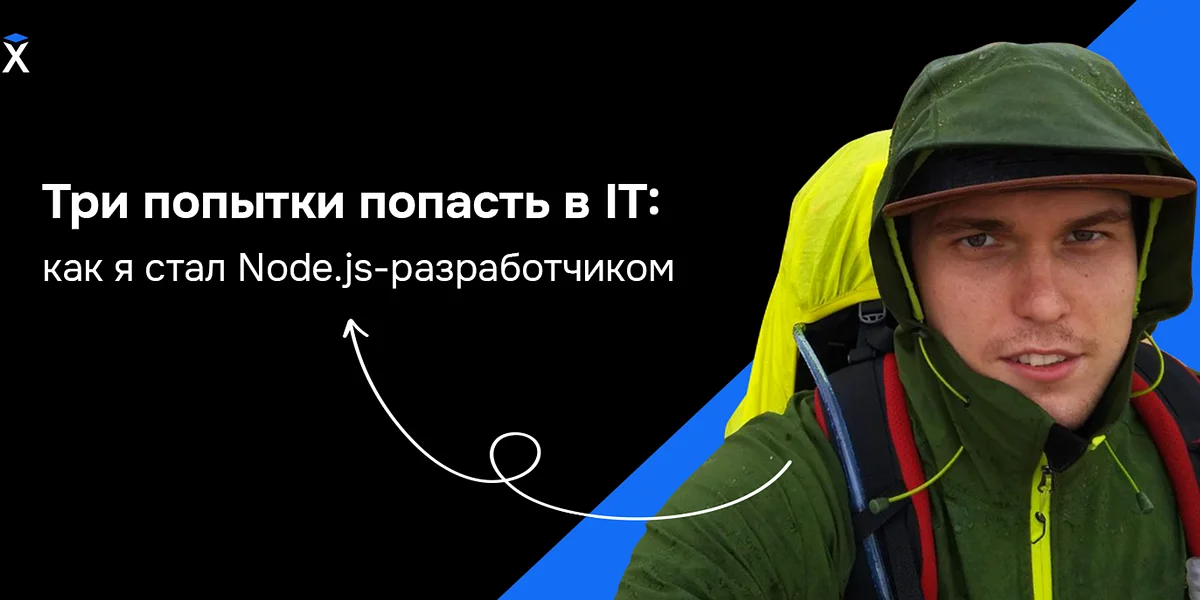 Три попытки попасть в IT: как я стал Node.js-разработчиком