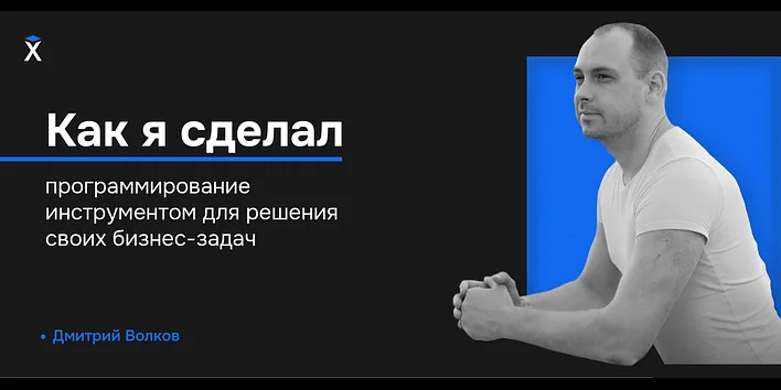 Как я сделал программирование инструментом для решения своих бизнес-задач