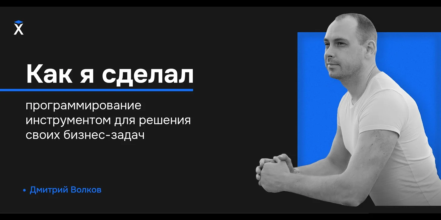 Как я сделал программирование инструментом для решения своих бизнес-задач