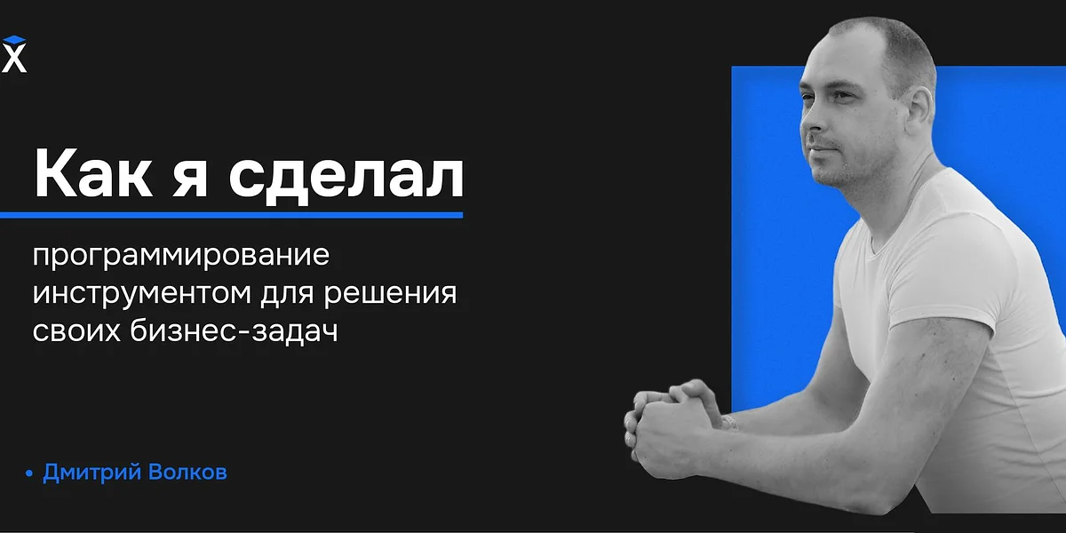 Как я сделал программирование инструментом для решения своих бизнес-задач