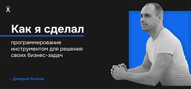 Как я сделал программирование инструментом для решения своих бизнес-задач