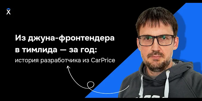 Из джуна-фронтендера в тимлида — за год: история разработчика из CarPrice