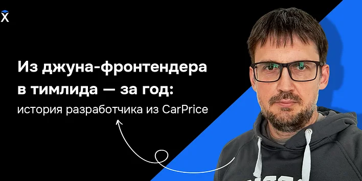 Из джуна-фронтендера в тимлида — за год: история разработчика из CarPrice — история выпускника