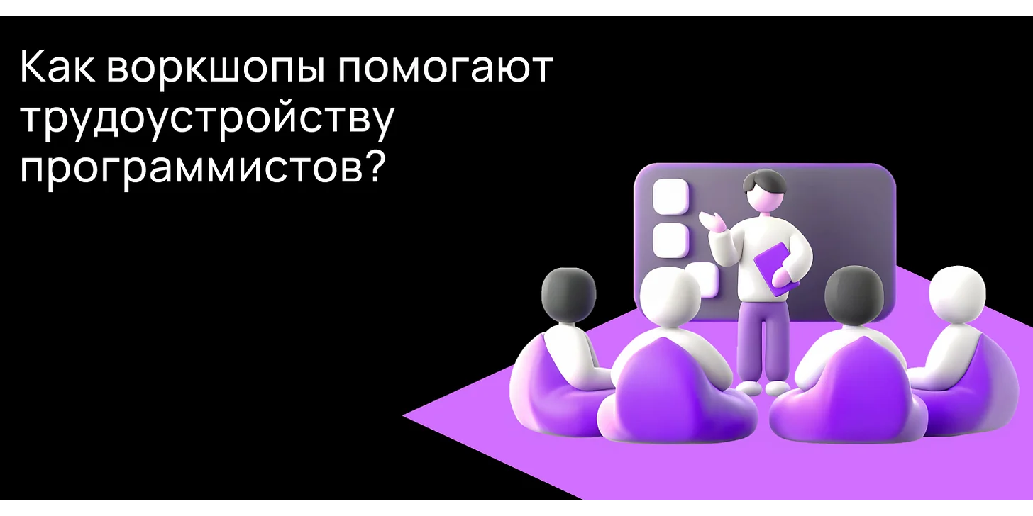 Как воркшопы помогают трудоустройству программистов?