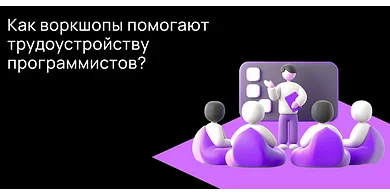 Как воркшопы помогают трудоустройству программистов?