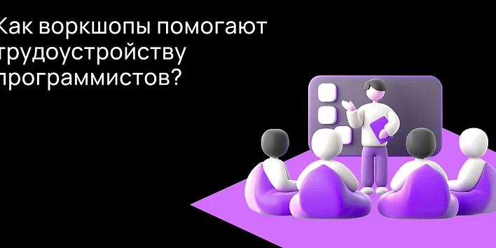 Как воркшопы помогают трудоустройству программистов?