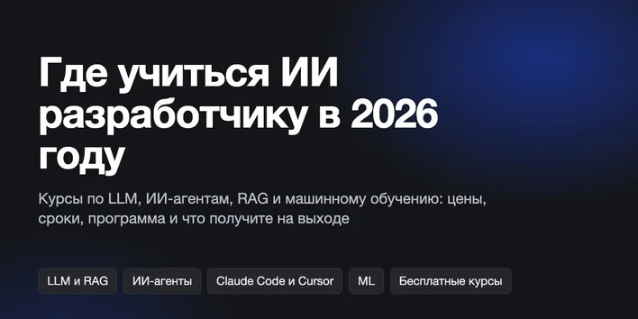 Где учиться ИИ разработчику в 2026: 26 курсов по LLM, ИИ-агентам и машинному обучению