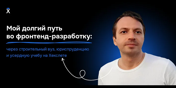Мой долгий путь во фронтенд-разработку: через строительный вуз, юриспруденцию и усердную учебу на Хекслете