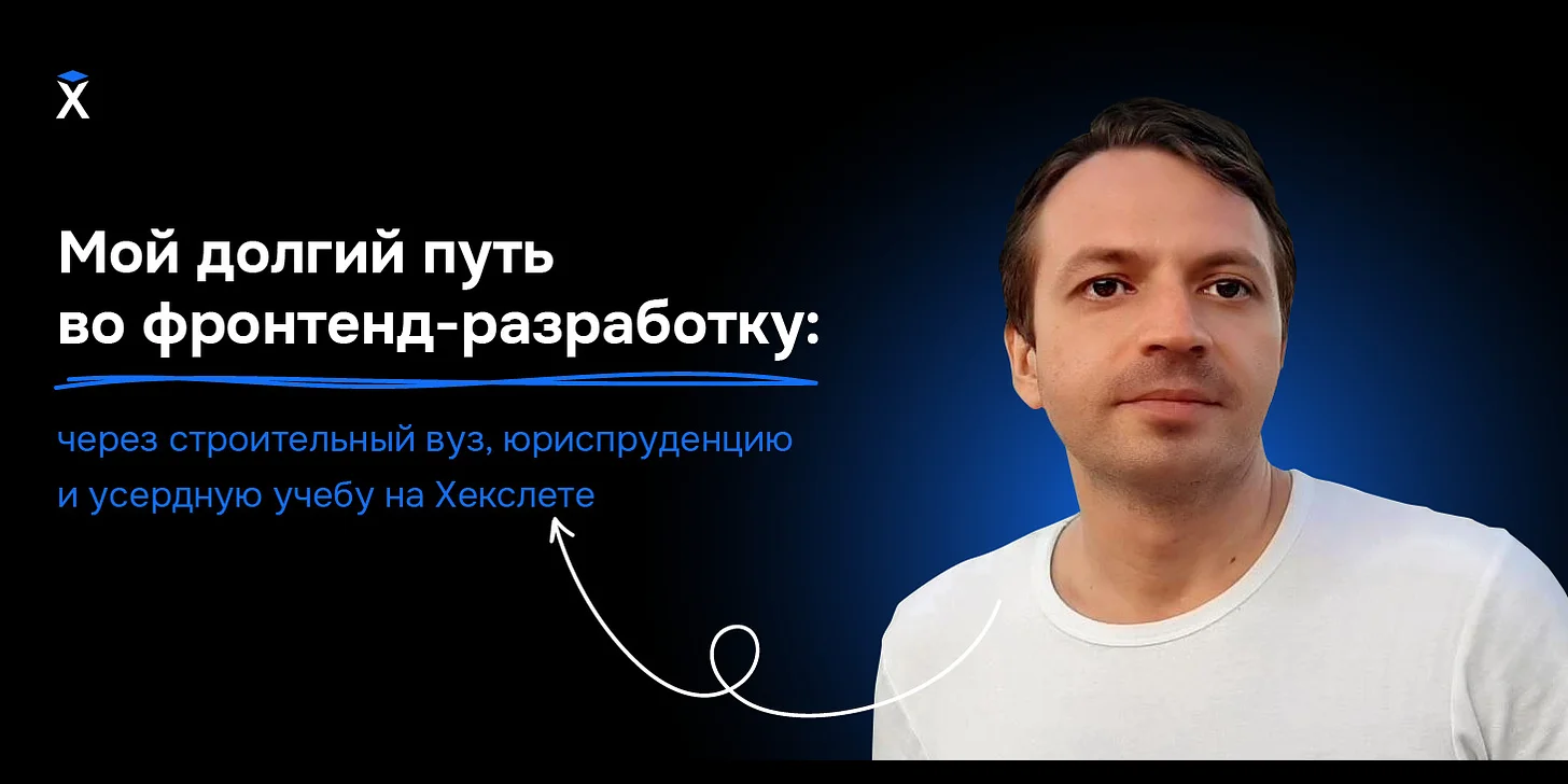 Мой долгий путь во фронтенд-разработку: через строительный вуз, юриспруденцию и усердную учебу на Хекслете