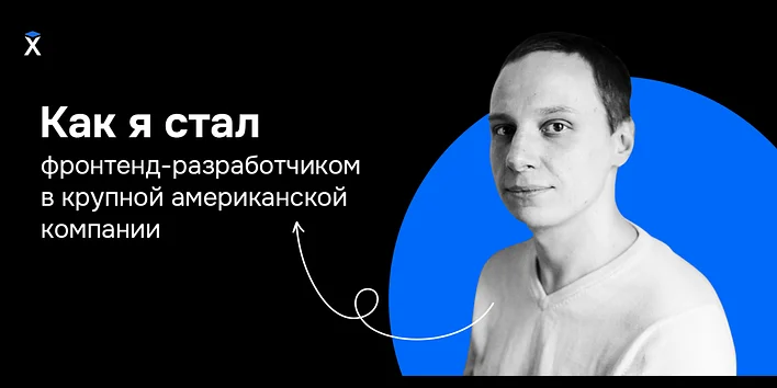 Как я стал фронтенд-разработчиком в крупной американской компании