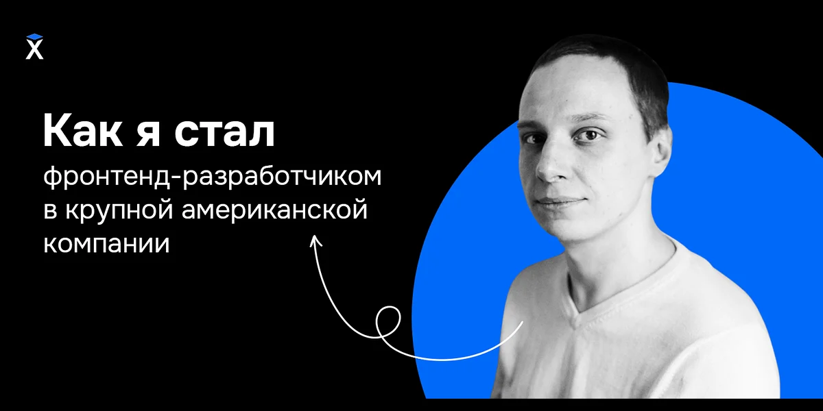 Как я стал фронтенд-разработчиком в крупной американской компании