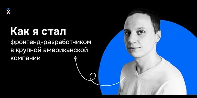 Как я стал фронтенд-разработчиком в крупной американской компании