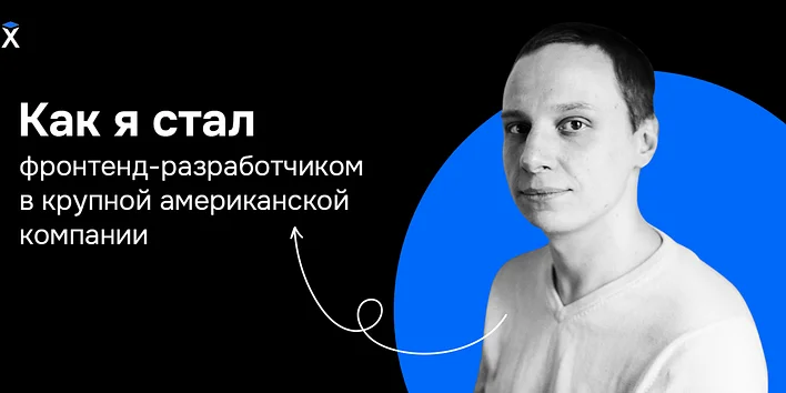 Как я стал фронтенд-разработчиком в крупной американской компании — история выпускника