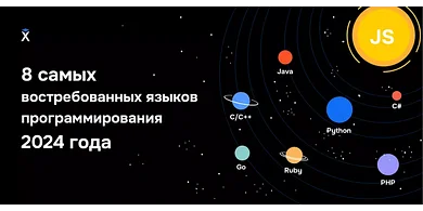 8 самых востребованных языков программирования в 2024 году