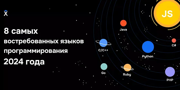 8 самых востребованных языков программирования в 2024 году