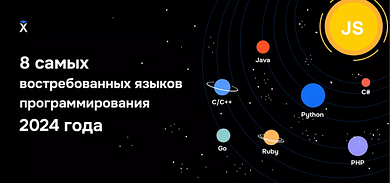 8 самых востребованных языков программирования в 2024 году